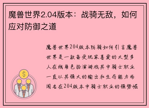 魔兽世界2.04版本：战骑无敌，如何应对防御之道