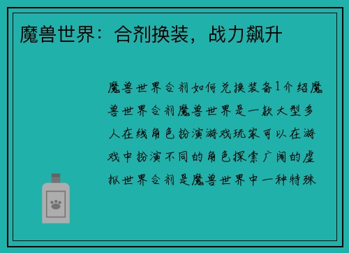 魔兽世界：合剂换装，战力飙升
