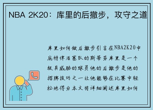 NBA 2K20：库里的后撤步，攻守之道